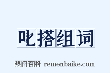 叱搭组词是什么意思的图片